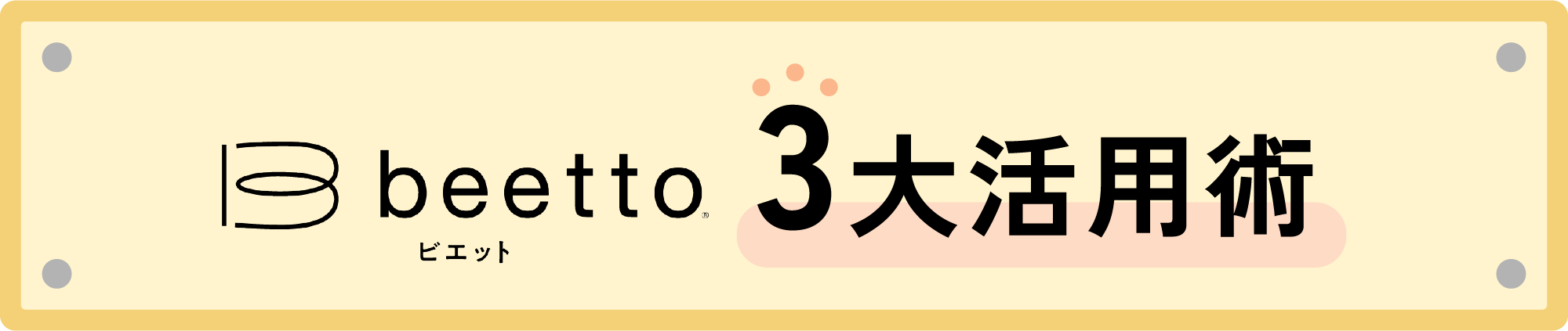 ビエット3第活用術