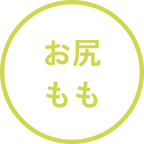 お尻・もも