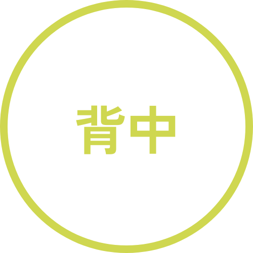 背中